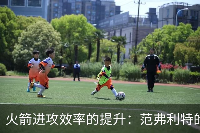火箭进攻效率的提升：范弗利特的回归与战术创新